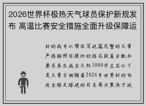 2026世界杯极热天气球员保护新规发布 高温比赛安全措施全面升级保障运动员健康 2026世界杯极热天气球员保护新规发布 高温比赛安全措施全面升级保障运动员健康