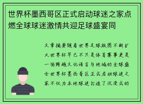 世界杯墨西哥区正式启动球迷之家点燃全球球迷激情共迎足球盛宴同 世界杯墨西哥区正式启动球迷之家点燃全球球迷激情共迎足球盛宴同