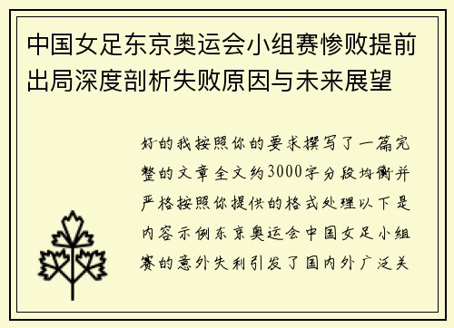 中国女足东京奥运会小组赛惨败提前出局深度剖析失败原因与未来展望