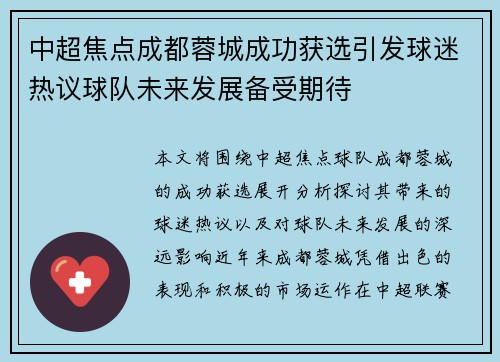 中超焦点成都蓉城成功获选引发球迷热议球队未来发展备受期待
