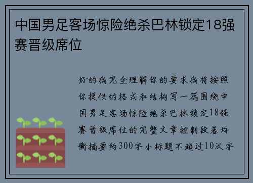 中国男足客场惊险绝杀巴林锁定18强赛晋级席位