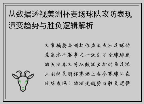 从数据透视美洲杯赛场球队攻防表现演变趋势与胜负逻辑解析 从数据透视美洲杯赛场球队攻防表现演变趋势与胜负逻辑解析