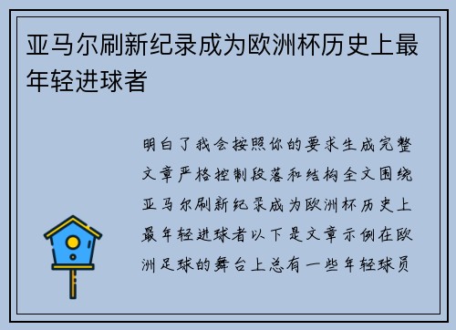 亚马尔刷新纪录成为欧洲杯历史上最年轻进球者 亚马尔刷新纪录成为欧洲杯历史上最年轻进球者