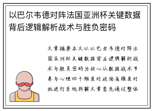 以巴尔韦德对阵法国亚洲杯关键数据背后逻辑解析战术与胜负密码 以巴尔韦德对阵法国亚洲杯关键数据背后逻辑解析战术与胜负密码