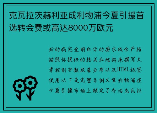 克瓦拉茨赫利亚成利物浦今夏引援首选转会费或高达8000万欧元