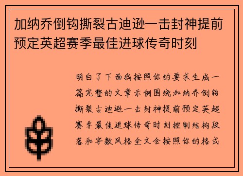 加纳乔倒钩撕裂古迪逊一击封神提前预定英超赛季最佳进球传奇时刻