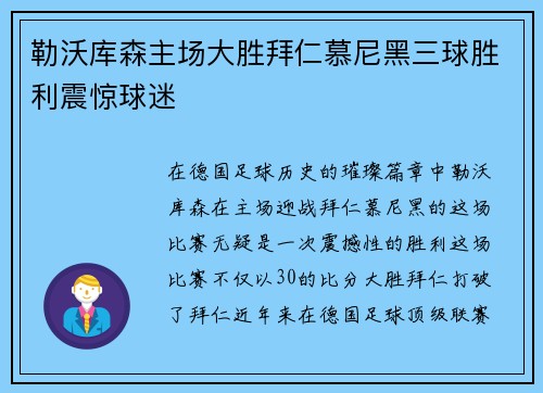 勒沃库森主场大胜拜仁慕尼黑三球胜利震惊球迷
