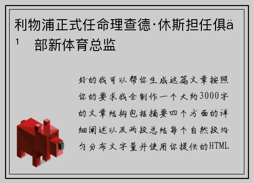 利物浦正式任命理查德·休斯担任俱乐部新体育总监