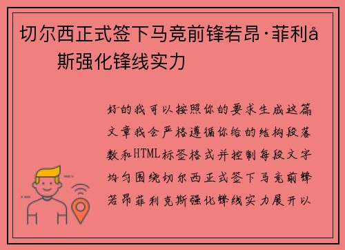 切尔西正式签下马竞前锋若昂·菲利克斯强化锋线实力