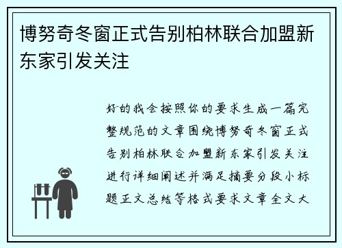 博努奇冬窗正式告别柏林联合加盟新东家引发关注 博努奇冬窗正式告别柏林联合加盟新东家引发关注