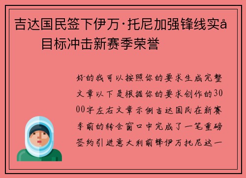 吉达国民签下伊万·托尼加强锋线实力目标冲击新赛季荣誉