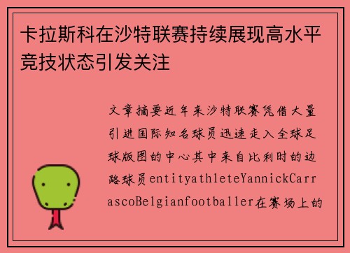 卡拉斯科在沙特联赛持续展现高水平竞技状态引发关注 卡拉斯科在沙特联赛持续展现高水平竞技状态引发关注