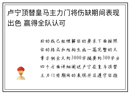 卢宁顶替皇马主力门将伤缺期间表现出色 赢得全队认可 卢宁顶替皇马主力门将伤缺期间表现出色 赢得全队认可