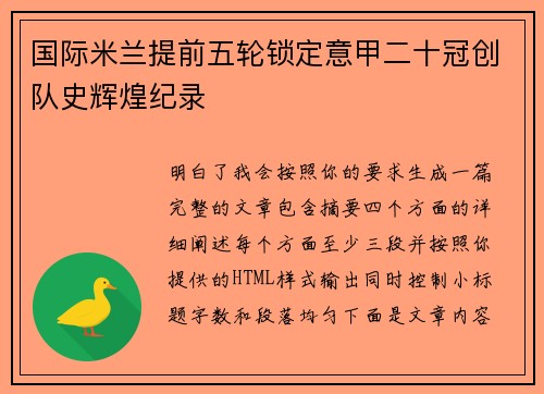 国际米兰提前五轮锁定意甲二十冠创队史辉煌纪录 国际米兰提前五轮锁定意甲二十冠创队史辉煌纪录