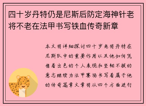 四十岁丹特仍是尼斯后防定海神针老将不老在法甲书写铁血传奇新章 四十岁丹特仍是尼斯后防定海神针老将不老在法甲书写铁血传奇新章