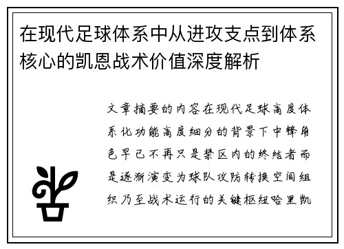 在现代足球体系中从进攻支点到体系核心的凯恩战术价值深度解析 在现代足球体系中从进攻支点到体系核心的凯恩战术价值深度解析