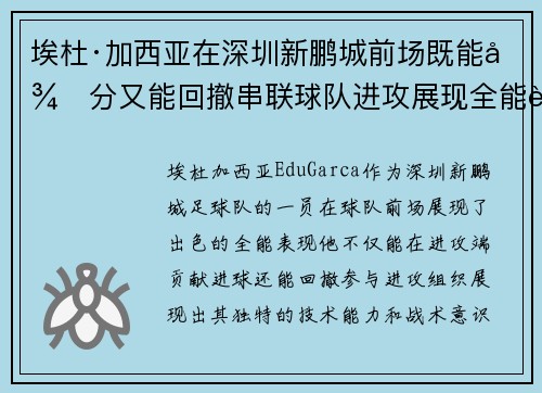 埃杜·加西亚在深圳新鹏城前场既能得分又能回撤串联球队进攻展现全能表现 埃杜·加西亚在深圳新鹏城前场既能得分又能回撤串联球队进攻展现全能表现