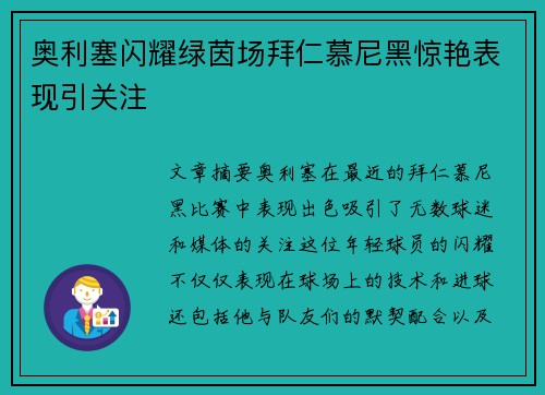 奥利塞闪耀绿茵场拜仁慕尼黑惊艳表现引关注