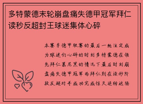 多特蒙德末轮崩盘痛失德甲冠军拜仁读秒反超封王球迷集体心碎 多特蒙德末轮崩盘痛失德甲冠军拜仁读秒反超封王球迷集体心碎