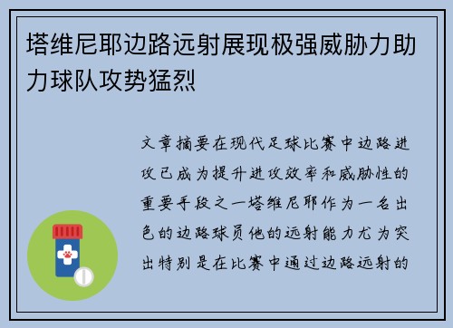 塔维尼耶边路远射展现极强威胁力助力球队攻势猛烈 塔维尼耶边路远射展现极强威胁力助力球队攻势猛烈