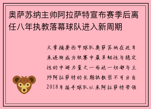 奥萨苏纳主帅阿拉萨特宣布赛季后离任八年执教落幕球队进入新周期 奥萨苏纳主帅阿拉萨特宣布赛季后离任八年执教落幕球队进入新周期