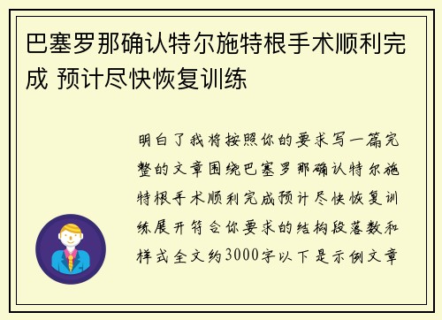 巴塞罗那确认特尔施特根手术顺利完成 预计尽快恢复训练 巴塞罗那确认特尔施特根手术顺利完成 预计尽快恢复训练