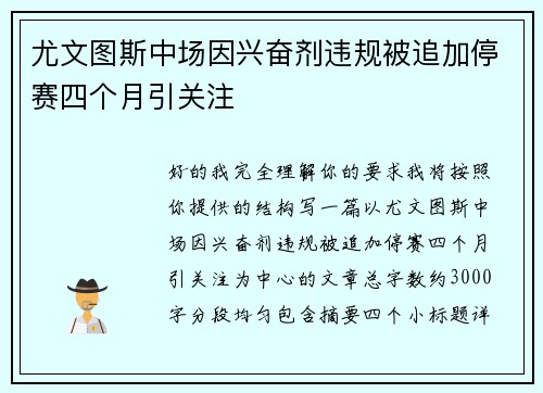 尤文图斯中场因兴奋剂违规被追加停赛四个月引关注 尤文图斯中场因兴奋剂违规被追加停赛四个月引关注