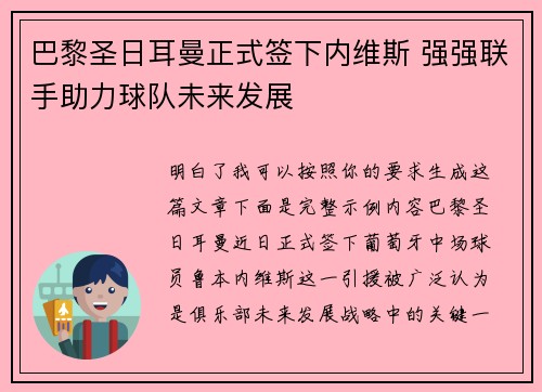 巴黎圣日耳曼正式签下内维斯 强强联手助力球队未来发展