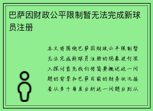 巴萨因财政公平限制暂无法完成新球员注册 巴萨因财政公平限制暂无法完成新球员注册