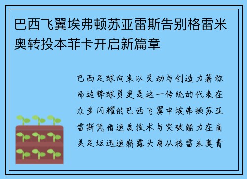 巴西飞翼埃弗顿苏亚雷斯告别格雷米奥转投本菲卡开启新篇章 巴西飞翼埃弗顿苏亚雷斯告别格雷米奥转投本菲卡开启新篇章