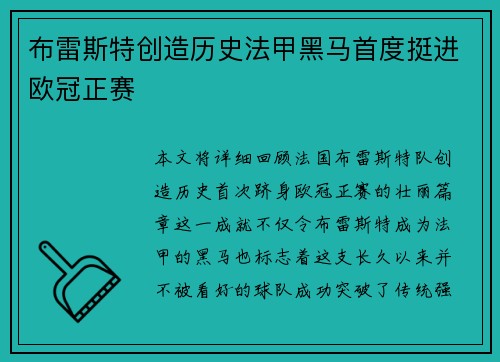 布雷斯特创造历史法甲黑马首度挺进欧冠正赛