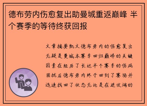 德布劳内伤愈复出助曼城重返巅峰 半个赛季的等待终获回报 德布劳内伤愈复出助曼城重返巅峰 半个赛季的等待终获回报