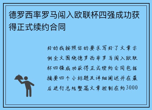 德罗西率罗马闯入欧联杯四强成功获得正式续约合同 德罗西率罗马闯入欧联杯四强成功获得正式续约合同