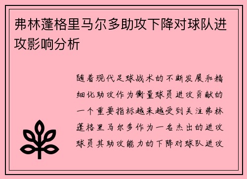 弗林蓬格里马尔多助攻下降对球队进攻影响分析 弗林蓬格里马尔多助攻下降对球队进攻影响分析