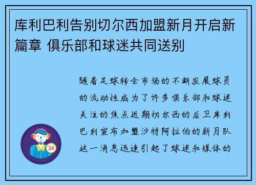 库利巴利告别切尔西加盟新月开启新篇章 俱乐部和球迷共同送别 库利巴利告别切尔西加盟新月开启新篇章 俱乐部和球迷共同送别