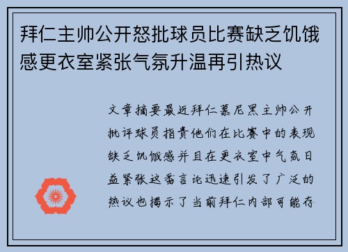 拜仁主帅公开怒批球员比赛缺乏饥饿感更衣室紧张气氛升温再引热议 拜仁主帅公开怒批球员比赛缺乏饥饿感更衣室紧张气氛升温再引热议
