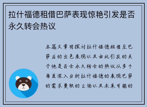拉什福德租借巴萨表现惊艳引发是否永久转会热议 拉什福德租借巴萨表现惊艳引发是否永久转会热议