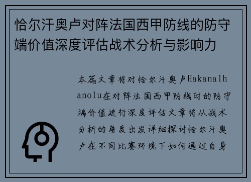 恰尔汗奥卢对阵法国西甲防线的防守端价值深度评估战术分析与影响力 恰尔汗奥卢对阵法国西甲防线的防守端价值深度评估战术分析与影响力