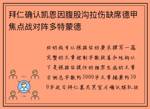 拜仁确认凯恩因腹股沟拉伤缺席德甲焦点战对阵多特蒙德 拜仁确认凯恩因腹股沟拉伤缺席德甲焦点战对阵多特蒙德