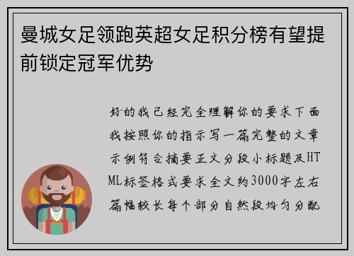 曼城女足领跑英超女足积分榜有望提前锁定冠军优势 曼城女足领跑英超女足积分榜有望提前锁定冠军优势