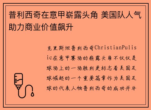 普利西奇在意甲崭露头角 美国队人气助力商业价值飙升 普利西奇在意甲崭露头角 美国队人气助力商业价值飙升