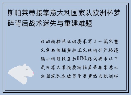 斯帕莱蒂接掌意大利国家队欧洲杯梦碎背后战术迷失与重建难题 斯帕莱蒂接掌意大利国家队欧洲杯梦碎背后战术迷失与重建难题