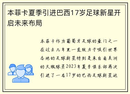 本菲卡夏季引进巴西17岁足球新星开启未来布局