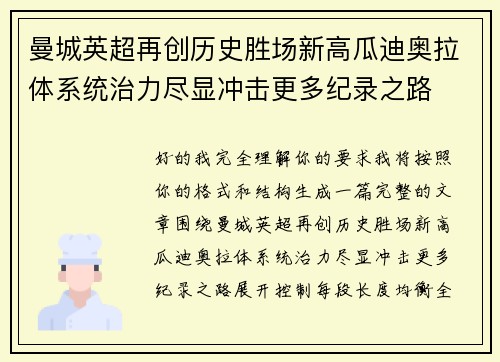 曼城英超再创历史胜场新高瓜迪奥拉体系统治力尽显冲击更多纪录之路 曼城英超再创历史胜场新高瓜迪奥拉体系统治力尽显冲击更多纪录之路