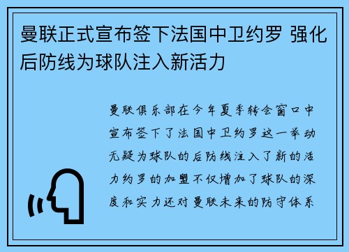 曼联正式宣布签下法国中卫约罗 强化后防线为球队注入新活力 曼联正式宣布签下法国中卫约罗 强化后防线为球队注入新活力