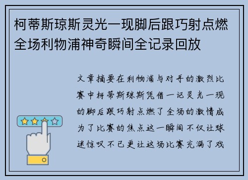 柯蒂斯琼斯灵光一现脚后跟巧射点燃全场利物浦神奇瞬间全记录回放 柯蒂斯琼斯灵光一现脚后跟巧射点燃全场利物浦神奇瞬间全记录回放