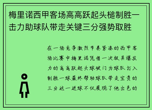 梅里诺西甲客场高高跃起头槌制胜一击力助球队带走关键三分强势取胜 梅里诺西甲客场高高跃起头槌制胜一击力助球队带走关键三分强势取胜
