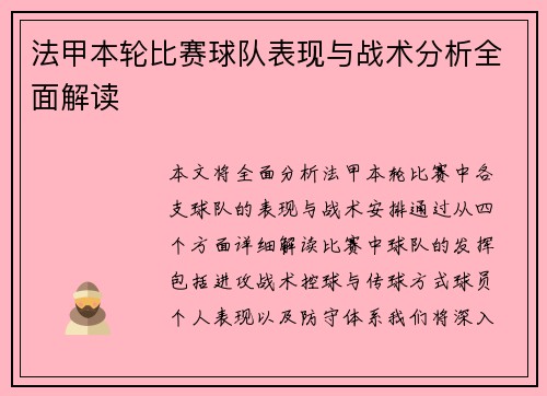 法甲本轮比赛球队表现与战术分析全面解读 法甲本轮比赛球队表现与战术分析全面解读