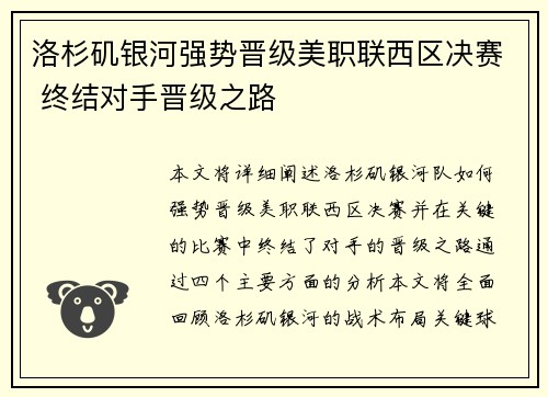 洛杉矶银河强势晋级美职联西区决赛 终结对手晋级之路 洛杉矶银河强势晋级美职联西区决赛 终结对手晋级之路