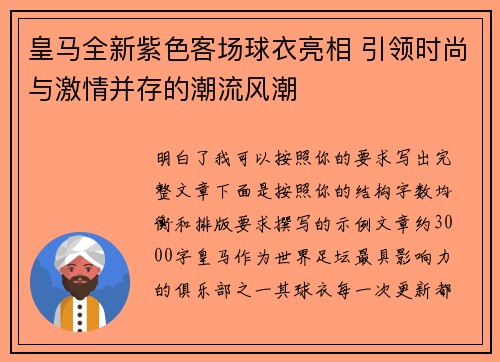 皇马全新紫色客场球衣亮相 引领时尚与激情并存的潮流风潮